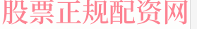 炒股杠杆靠谱公司申请